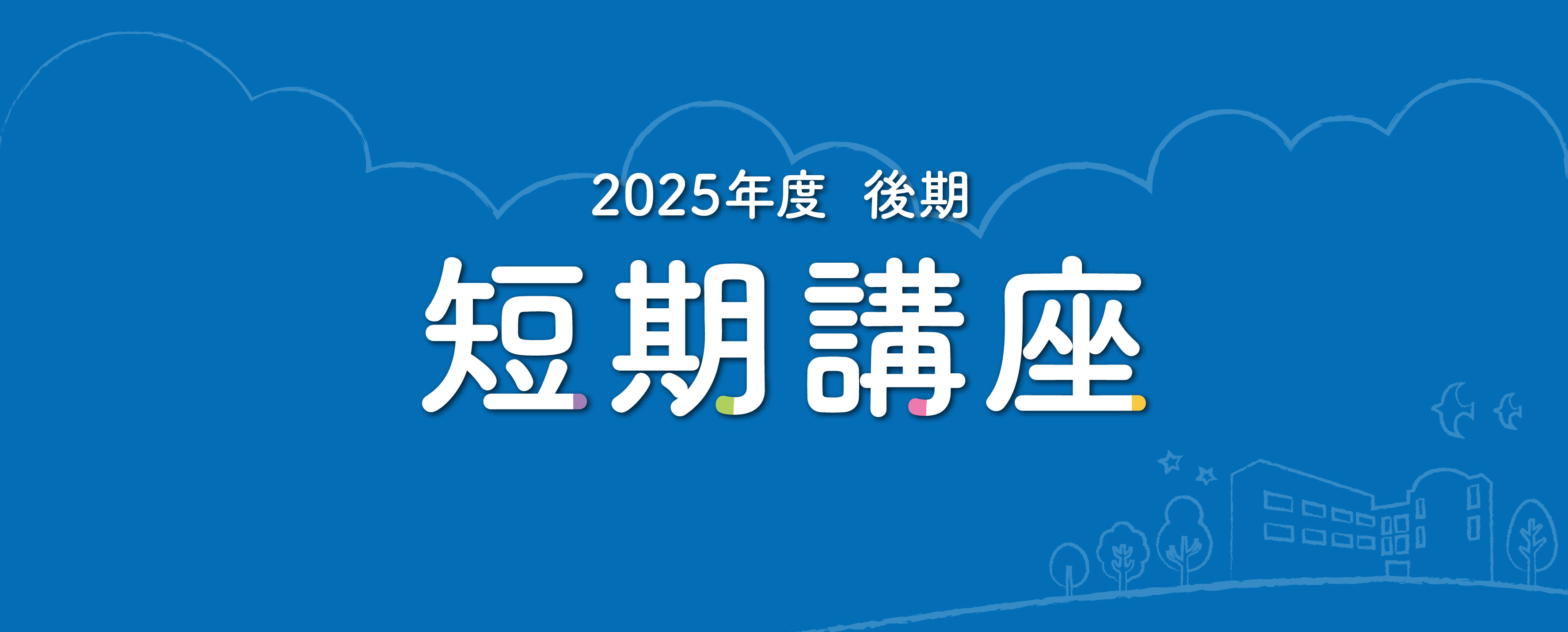画像 短期講座