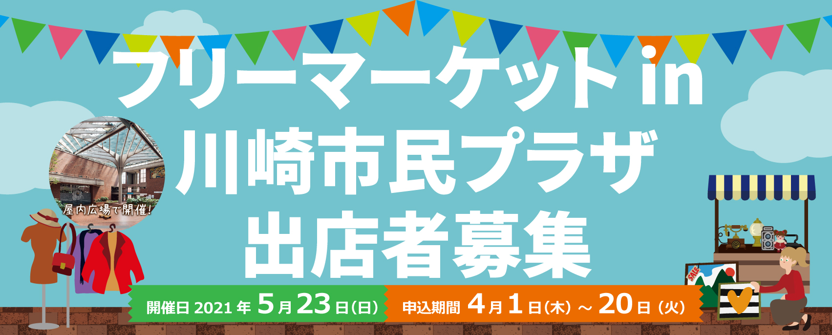 画像 フリーマーケット 出店者募集