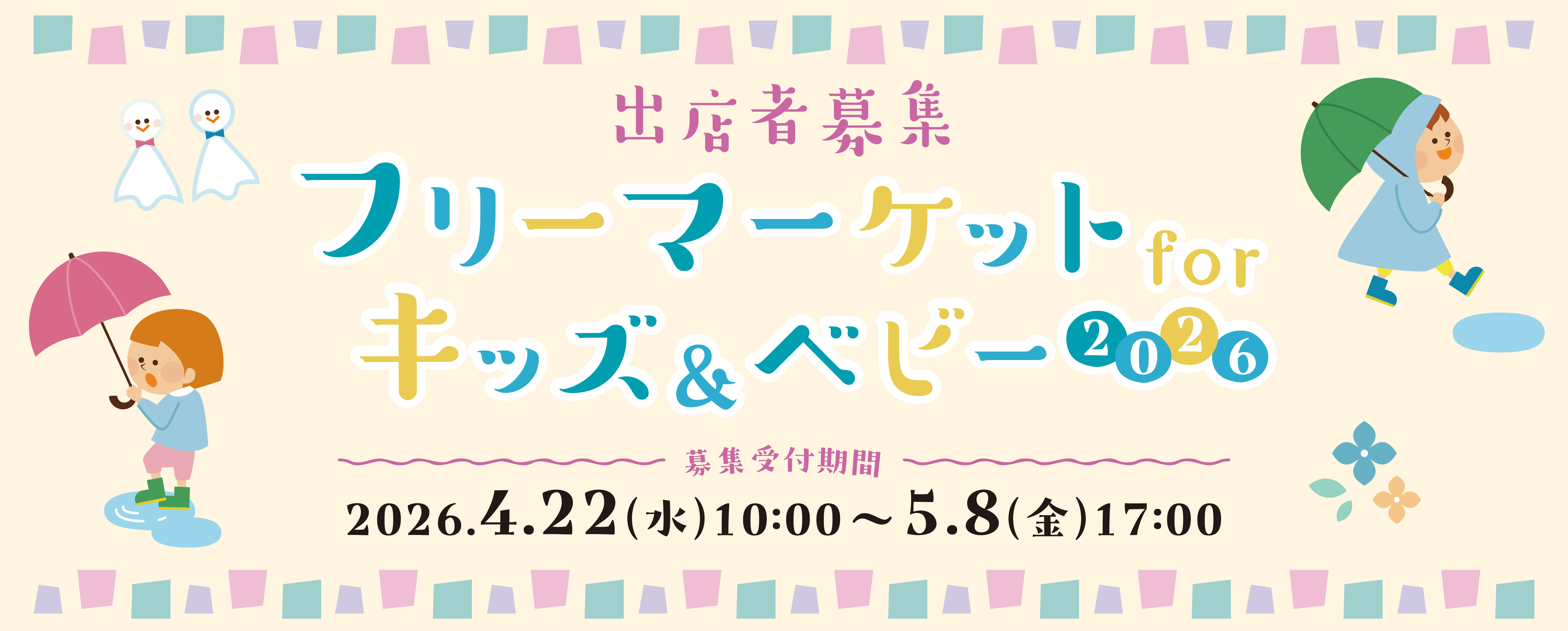 画像　キッズ＆ベビーフリーマーケット　出店者募集