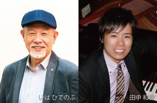 画像 いばひでのぶ、田中和音