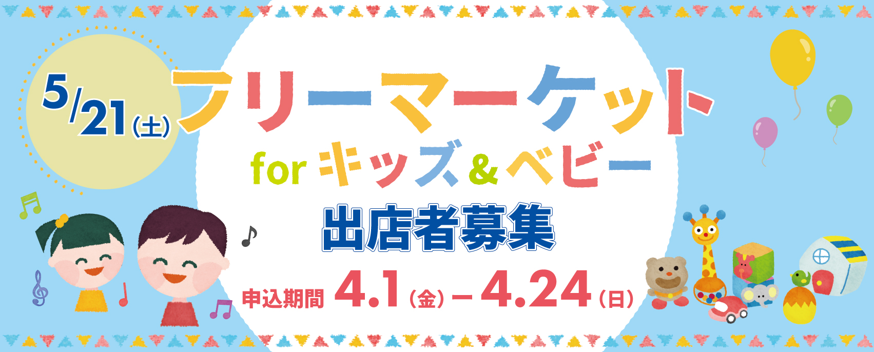 画像　キッズ＆ベビーフリーマーケット　出店者募集