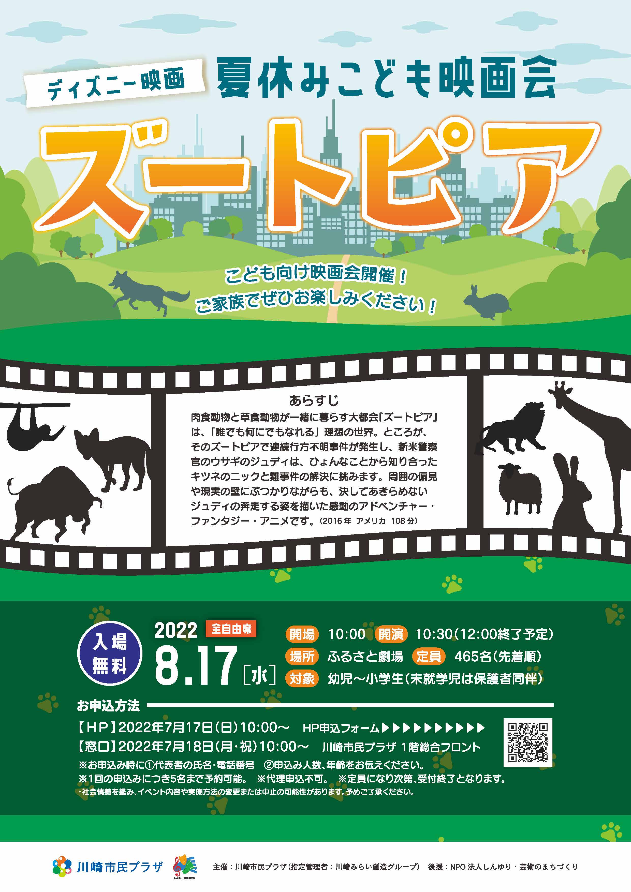 【2022年8月17日】夏休みこども映画会　ディズニー映画「ズートピア」