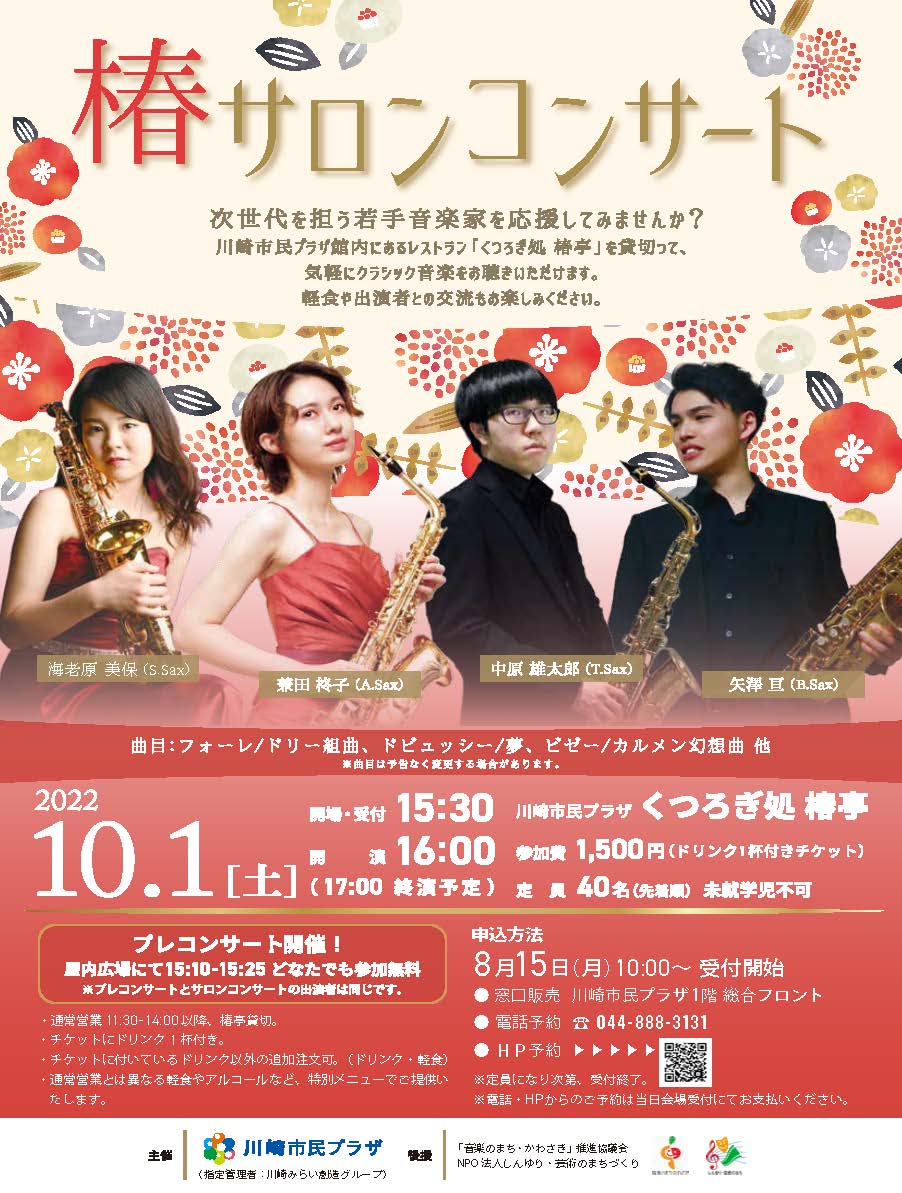 【2022年10月1日】椿サロンコンサート（8/15-受付開始！）