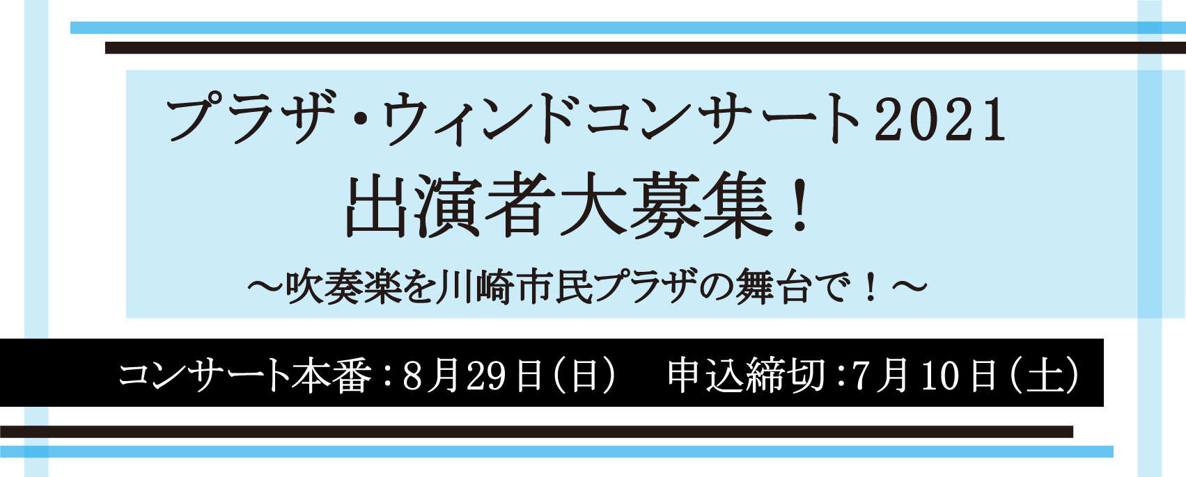 画像　プラザ・ウィンドコンサート2021 出演者大募集！