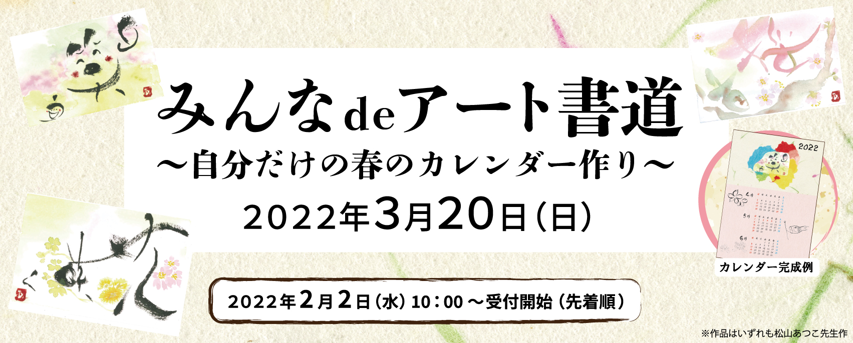 22年3月日 みんなdeアート書道 自分だけの春のカレンダー作り 川崎市民プラザ