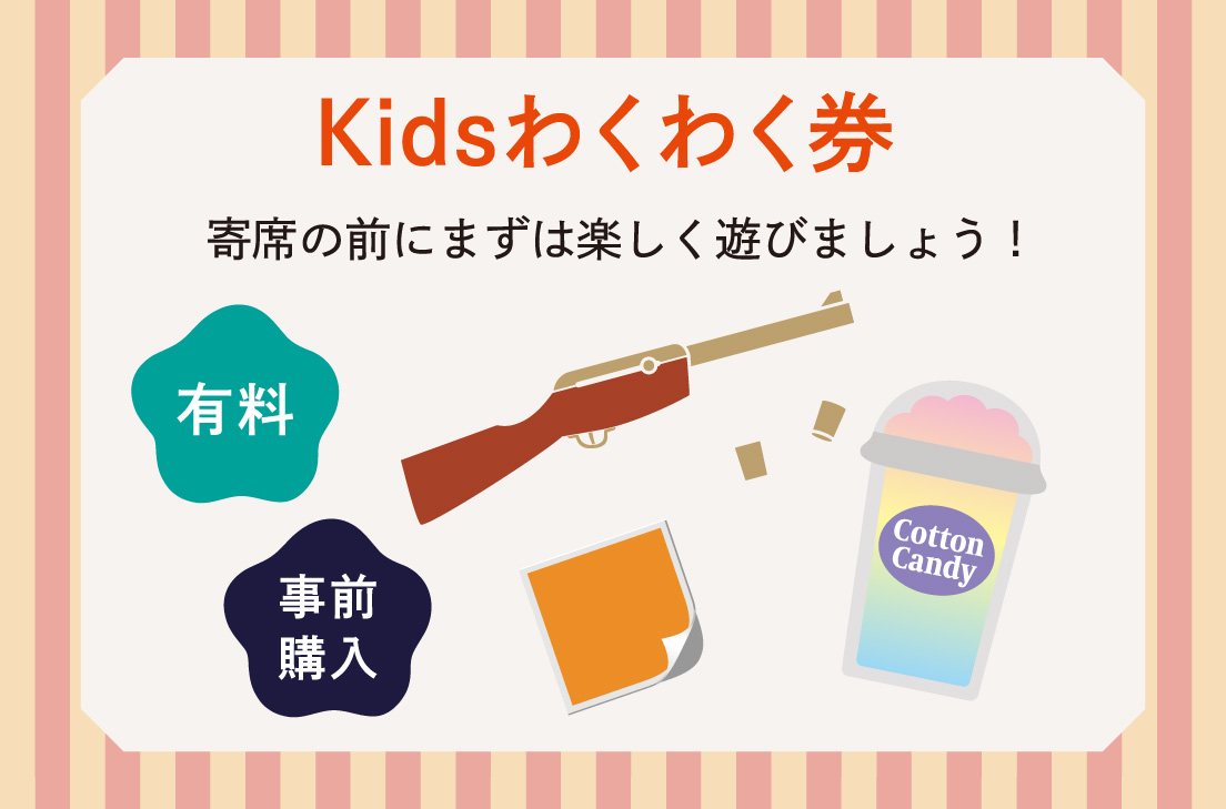 画像　Kids わくわく券