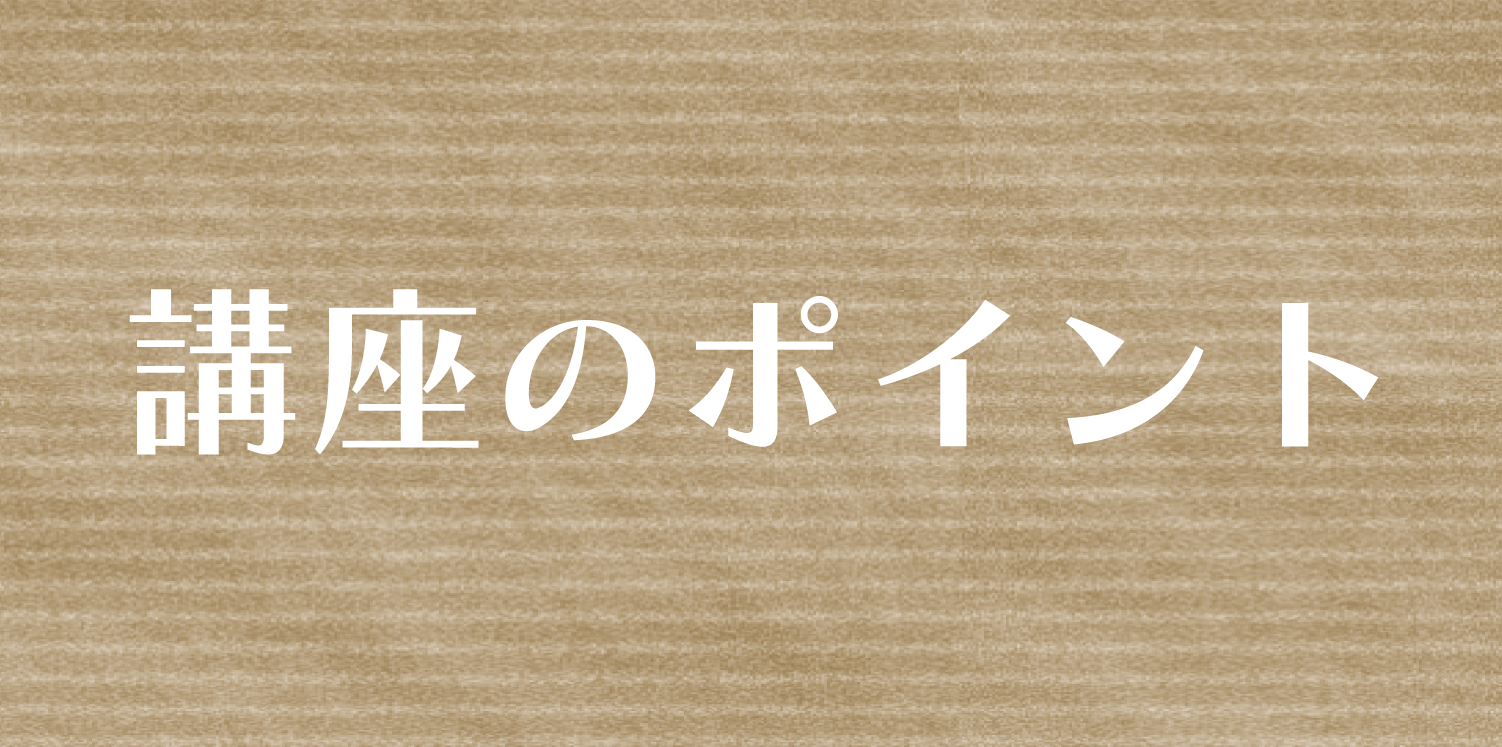 画像 講座のポイント