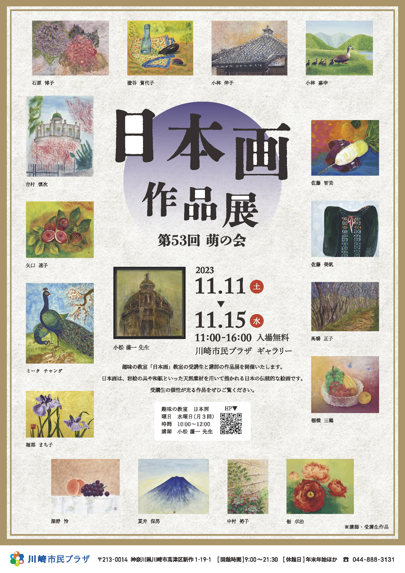 【2023年11月11日-15日】趣味の教室「日本画」作品展　第53回萌の会