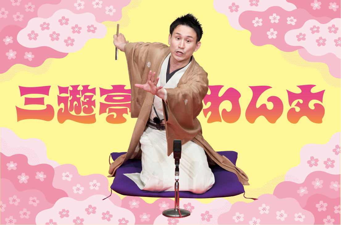 画像　三遊亭 わん丈