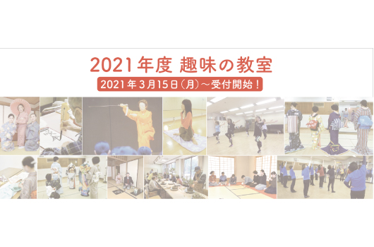 画像　趣味の教室2021年度