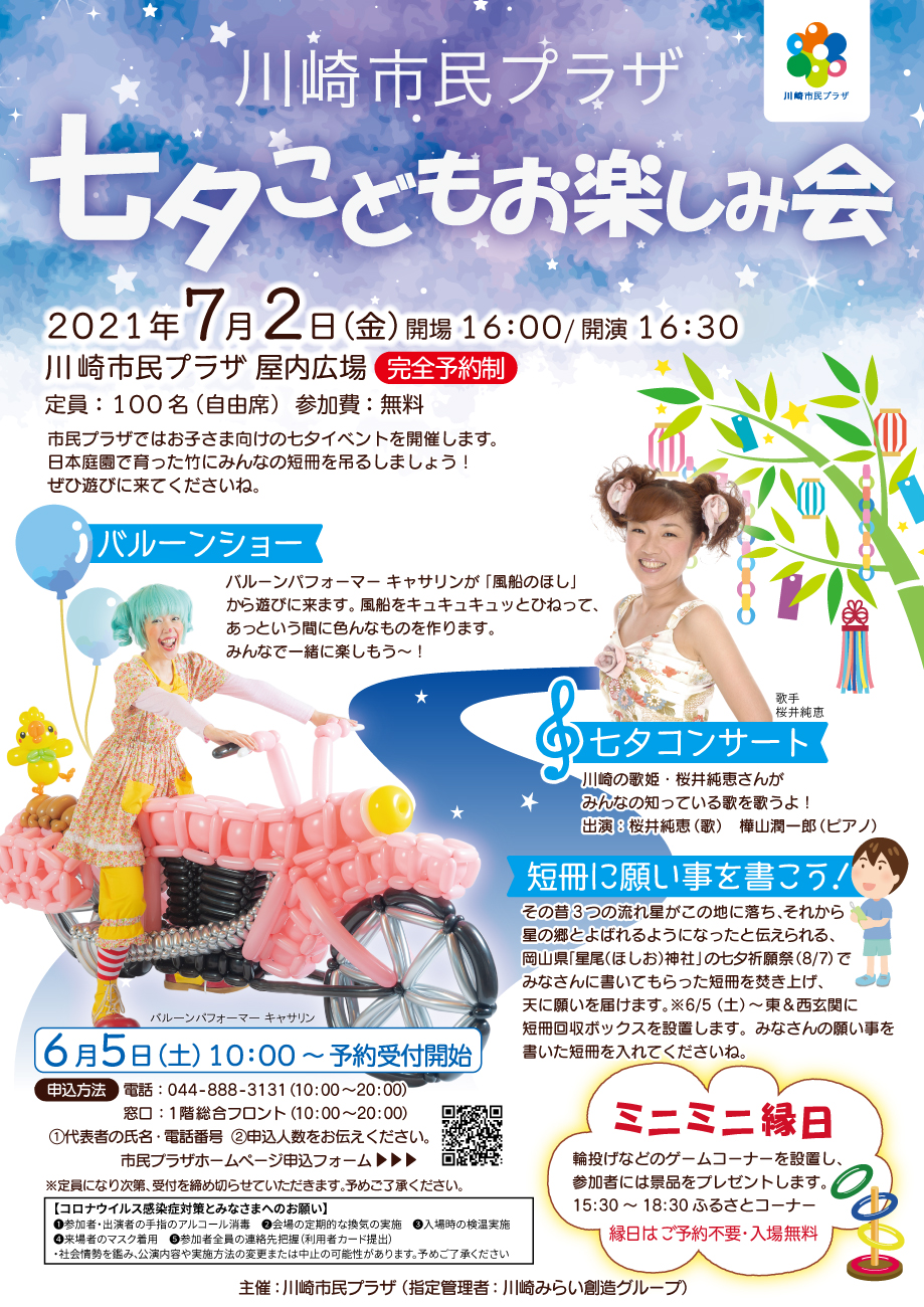 【2021年7月2日】七夕こどもお楽しみ会＆ミニミニ縁日