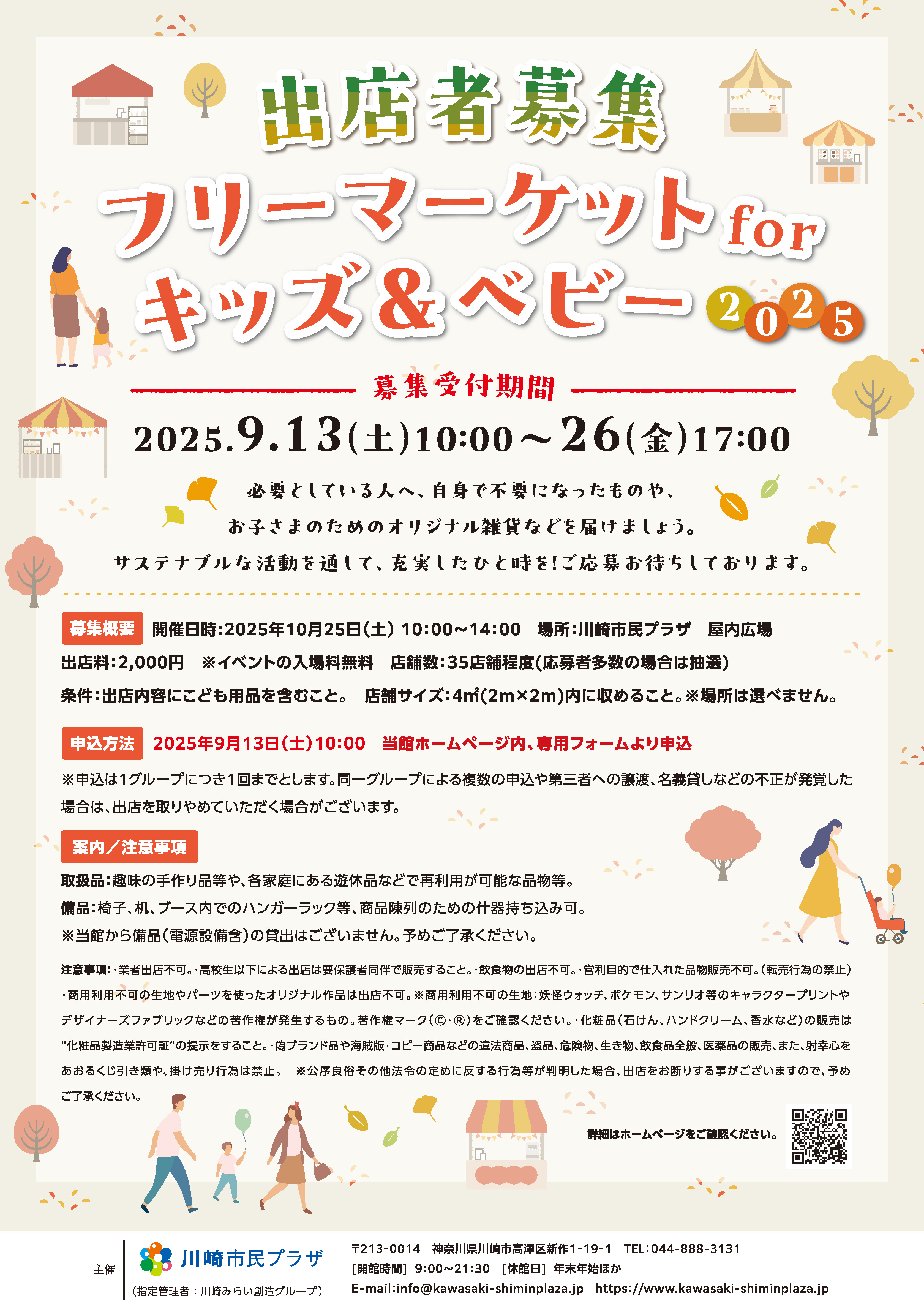 【2025年9月13日-26日】フリーマーケットforキッズ＆ベビー2025　出店者募集