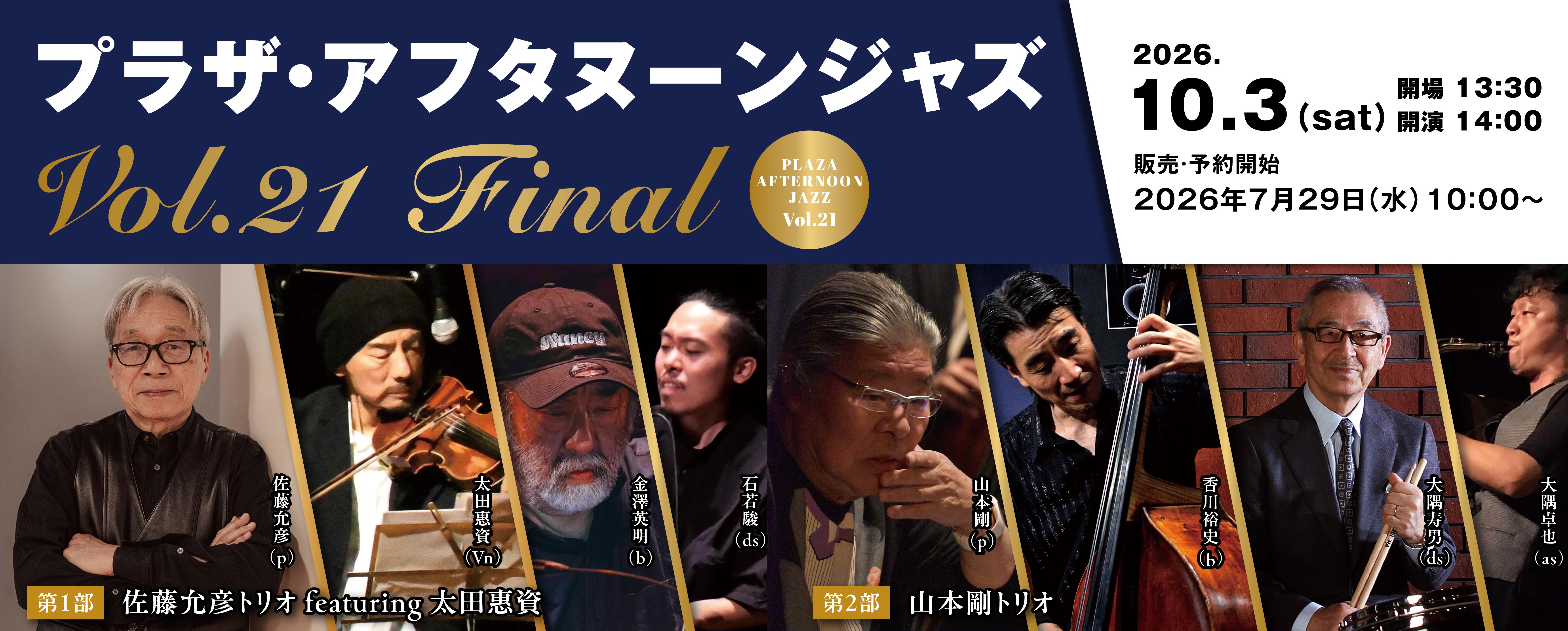 画像　プラザ・アフタヌーンジャズVol.21