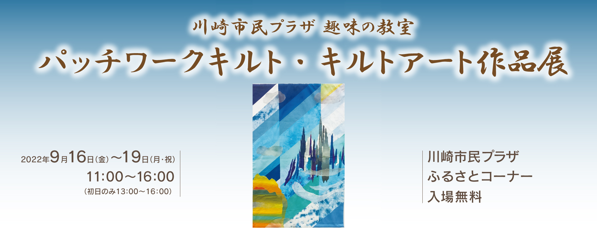 画像　パッチワーク・キルト＆キルトアート」作品展