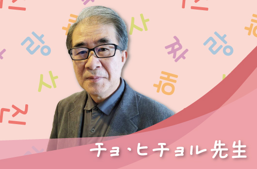 画像 チョ・ヒチョル先生