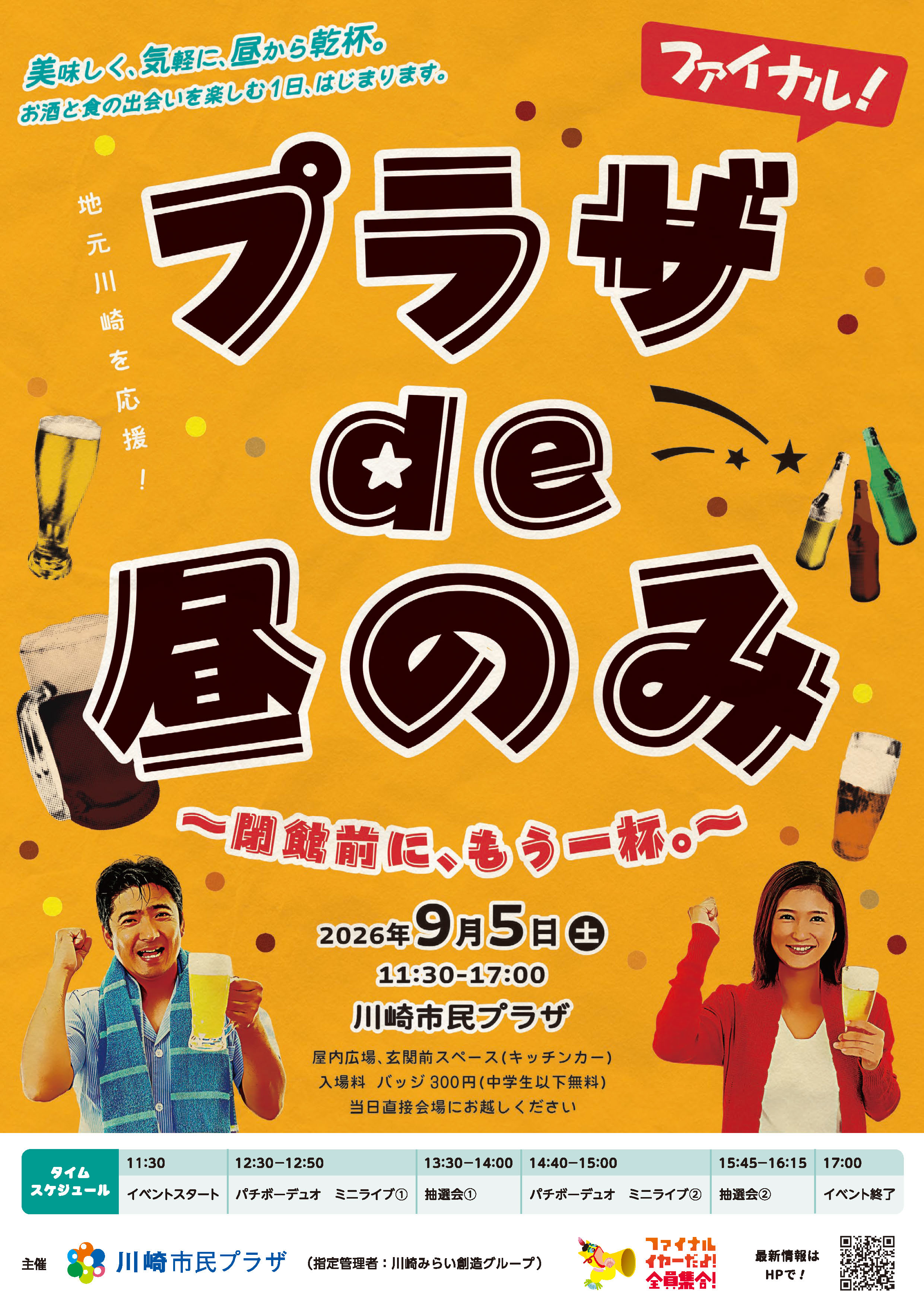 【2026年9月5日】プラザde昼のみ ～閉館前に、もう一杯。～