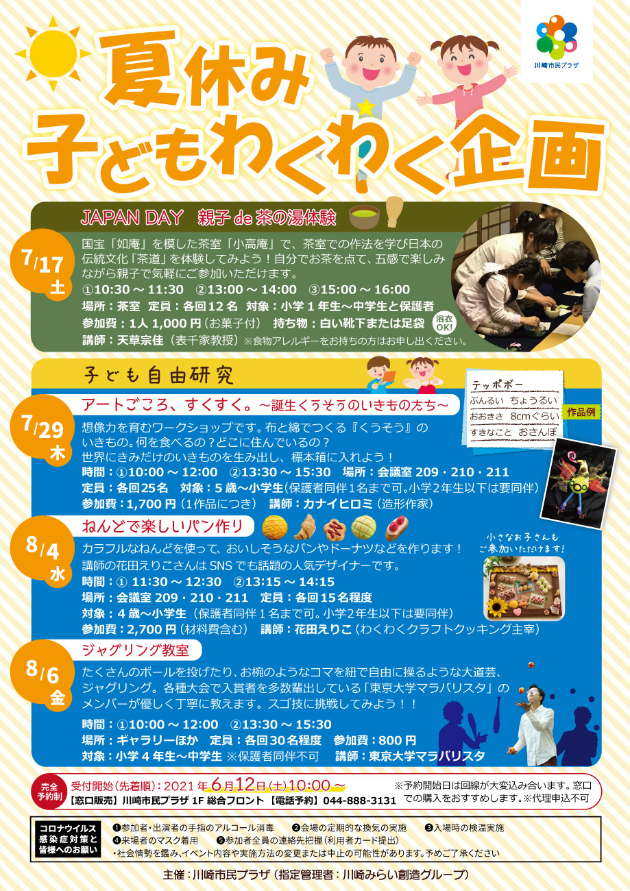 【2021年7月17日、29日、8月4日、6日】夏休み子どもわくわく企画
