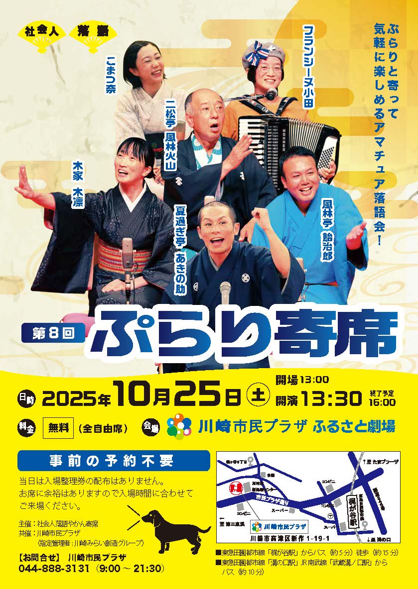 【2025年10月25日】第8回ぷらり寄席