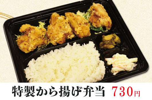 画像　特製から揚げ弁当