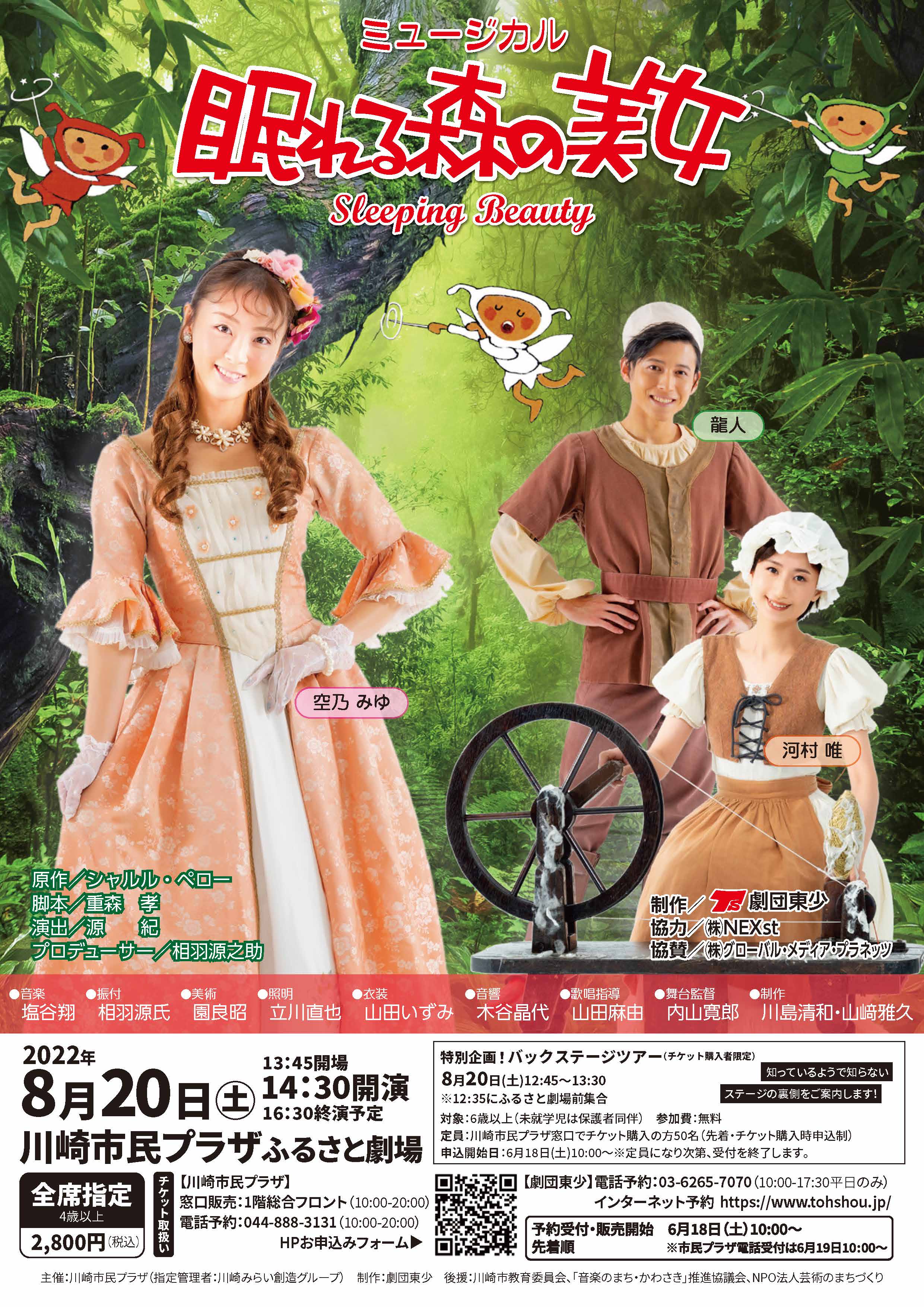 【2022年8月20日】劇団東少ミュージカル「眠れる森の美女」（6/20-受付開始）