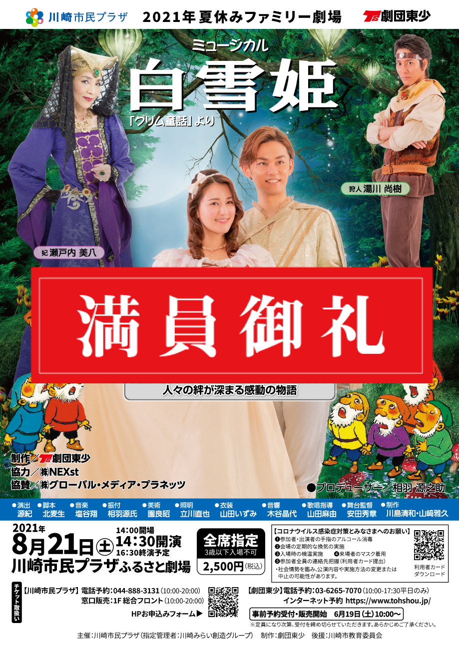 【2021年8月21日】劇団東少ミュージカル 白雪姫
