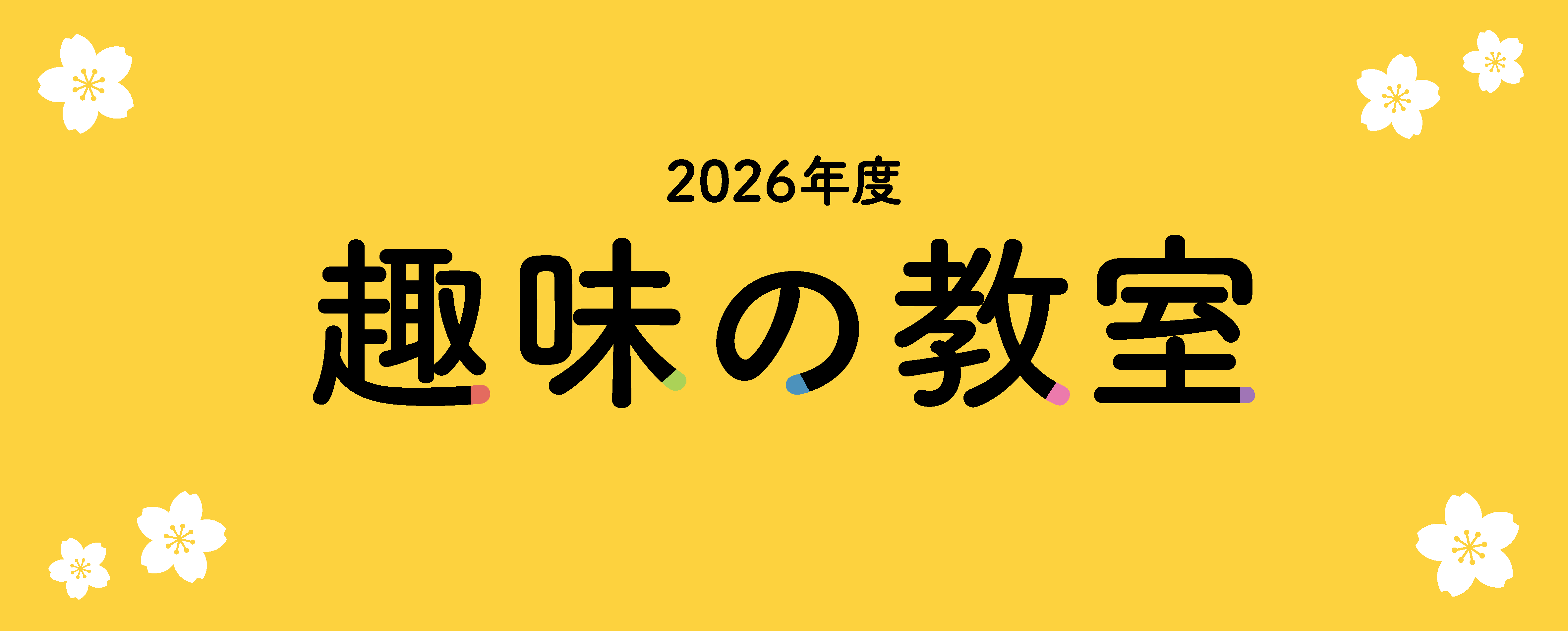 2026年度趣味の教室申込受付中