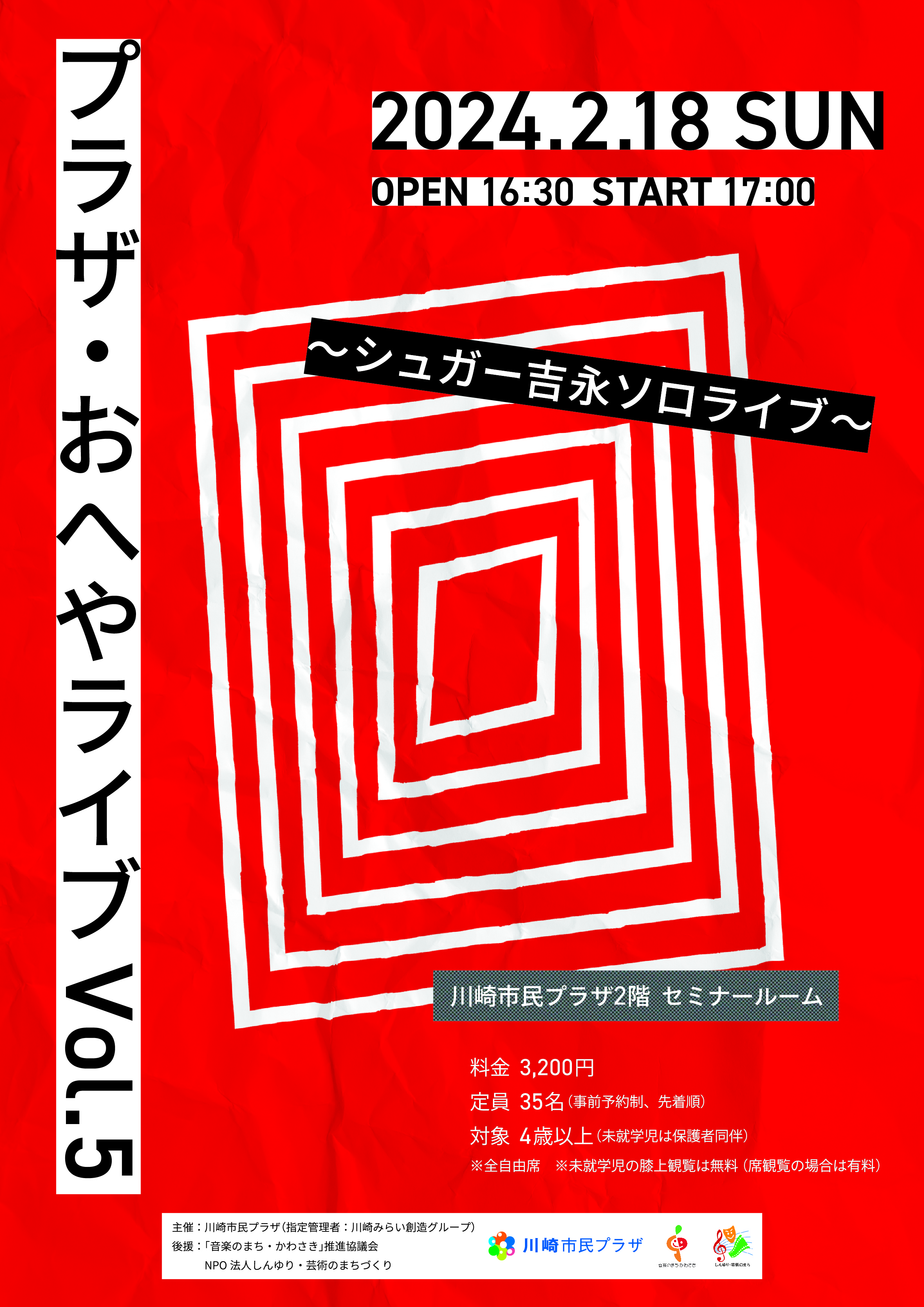 【2024年2月18日】プラザ・おへやライブVol.5  ～シュガー吉永 ソロライブ～（受付終了）