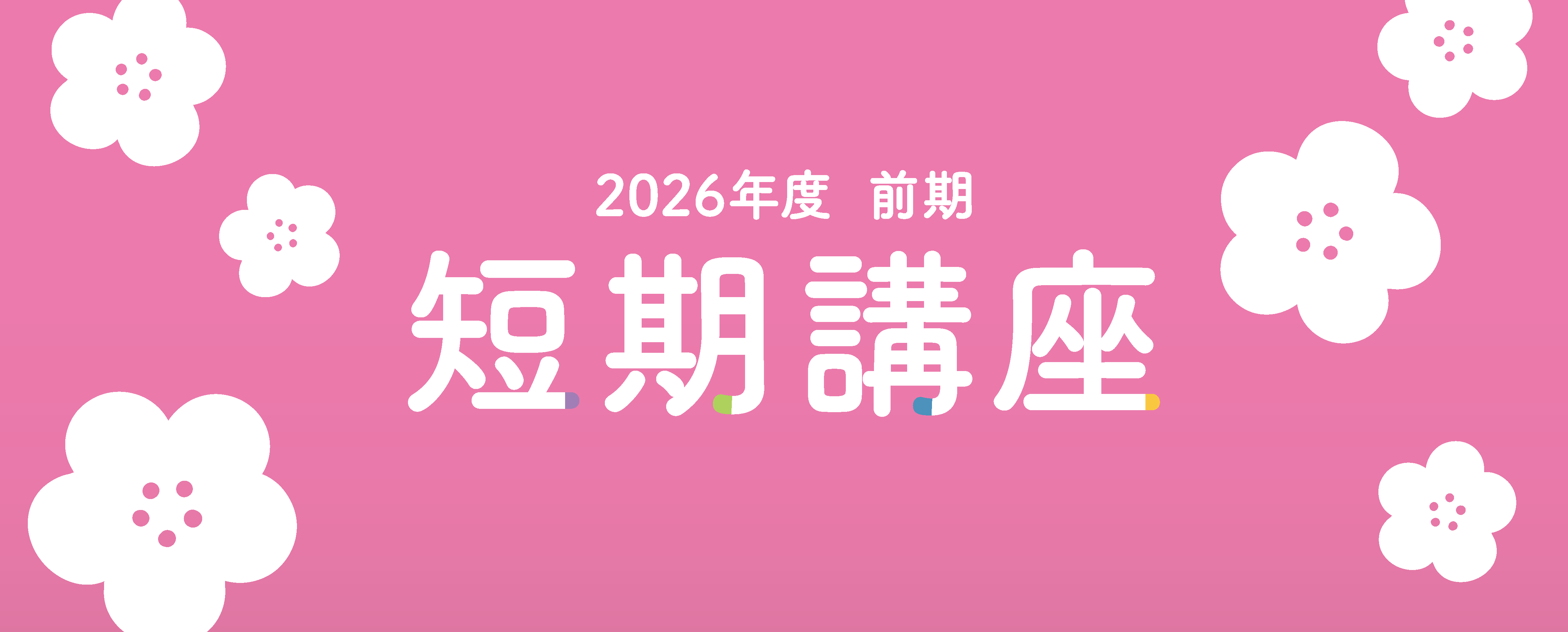 画像　短期講座