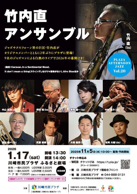 【2026年1月17日】プラザ・アフタヌーンジャズVol.20（11/5受付開始！）