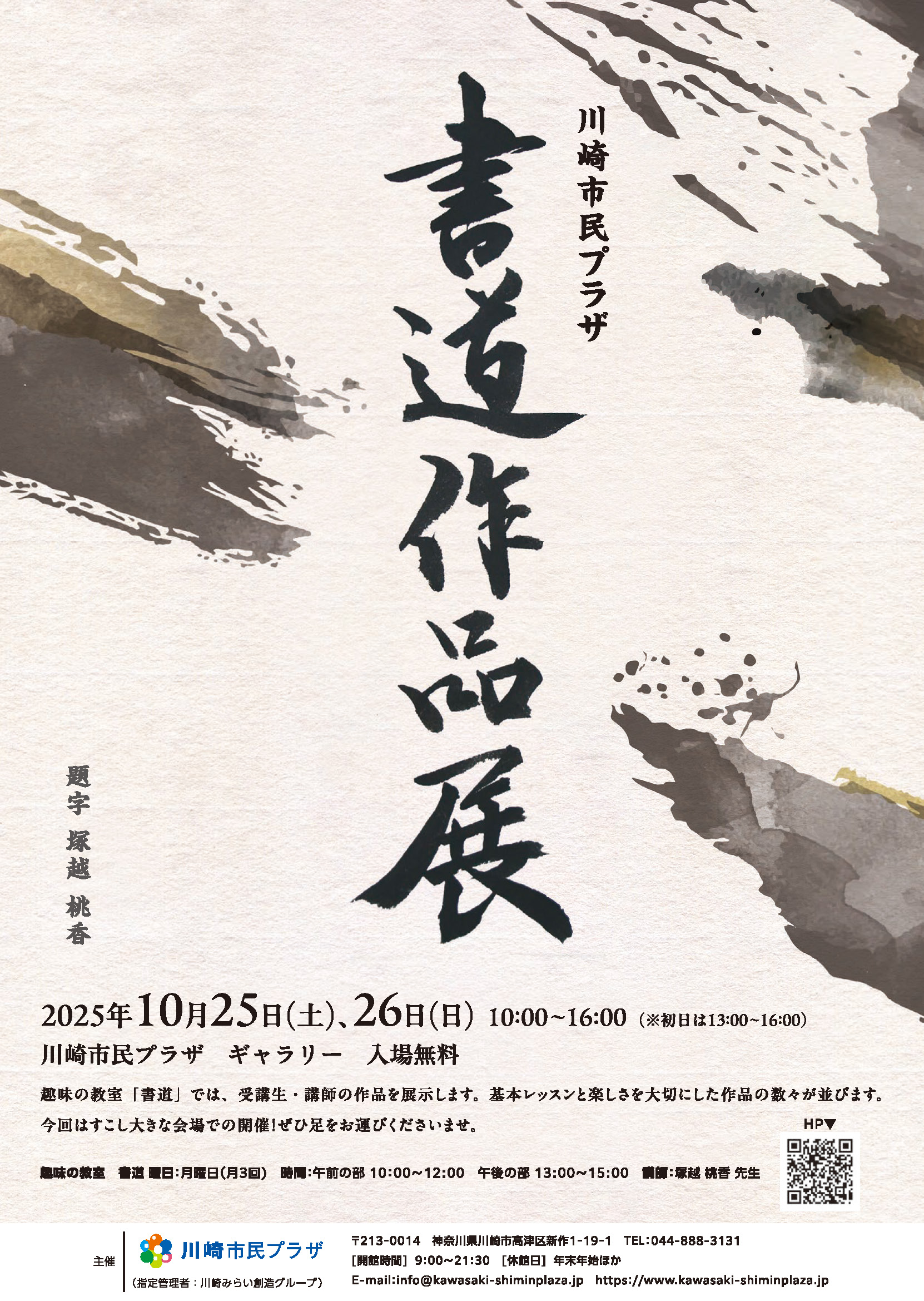 【2025年10月25日-26日】趣味の教室「書道」作品展