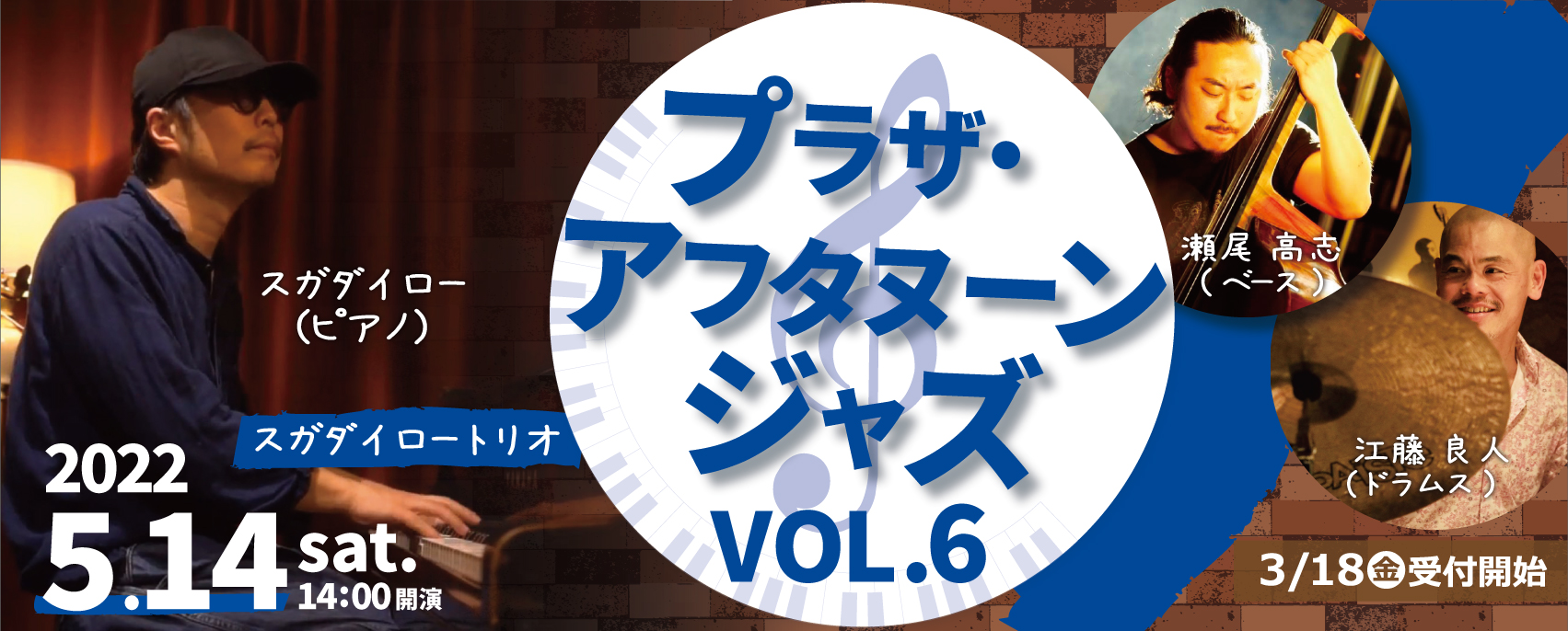 イメージ画像　プラザ・アフタヌーンジャズVOL.6