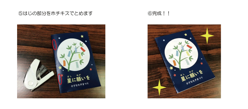 ⑤はじの部分をホチキスでとめます。 ⑥完成!!