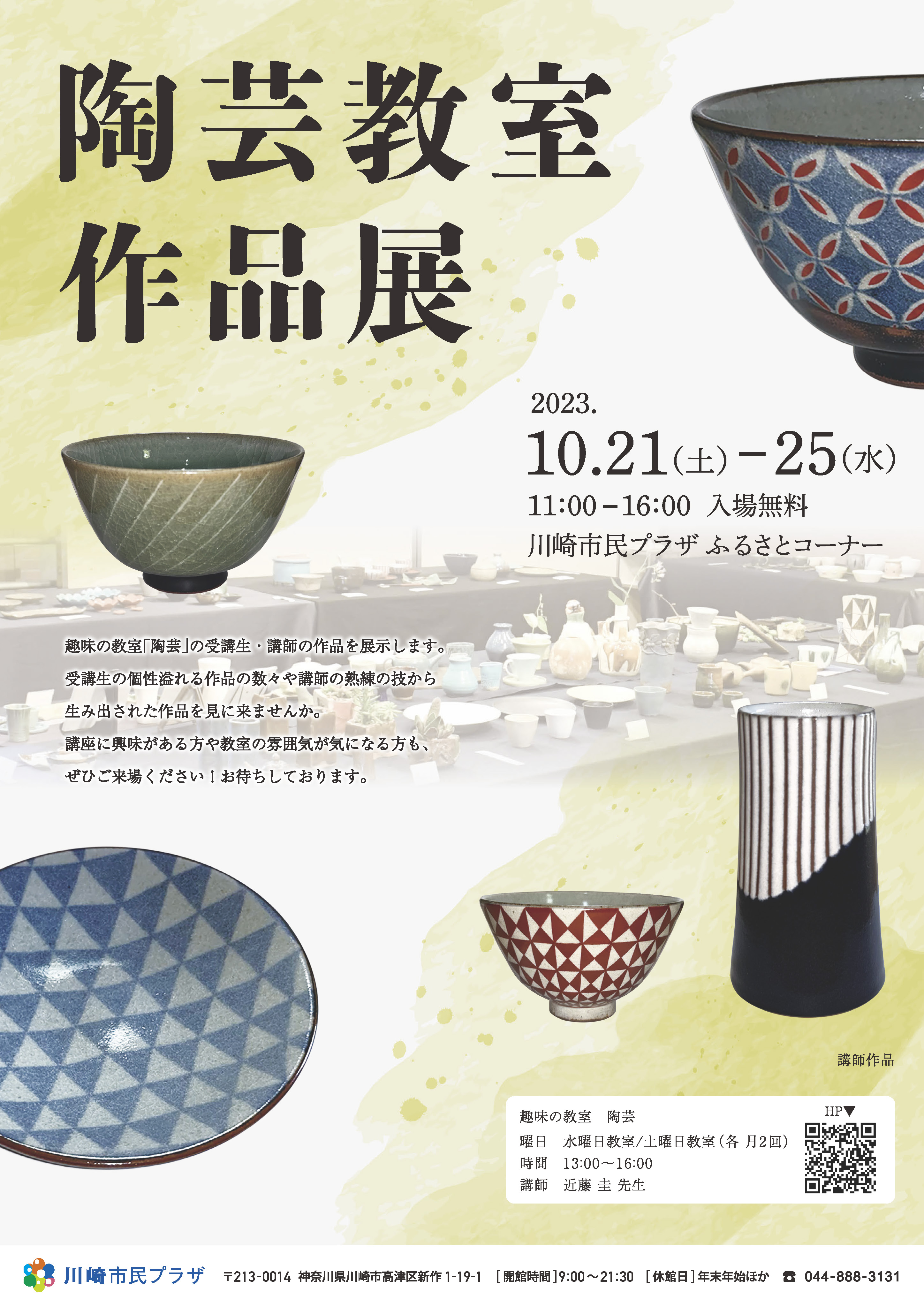 【2023年10月21日-25日】趣味の教室「陶芸教室」作品展