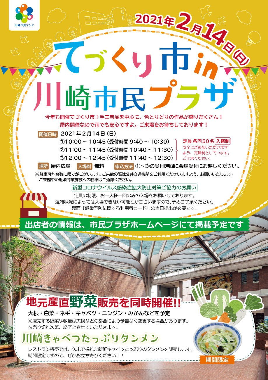 【2021年2月14日】てづくり市 in 川崎市民プラザ