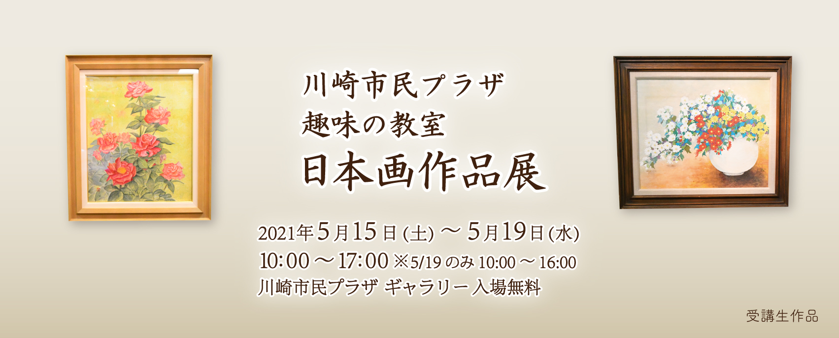 趣味の教室 日本画展