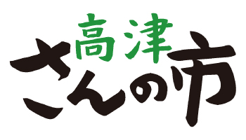 画像　高津さんの市