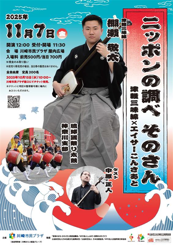 【2025年11月7日】ニッポンの調べ　そのさん ～津軽三味線×エイサーこんさあと～(10/15～受付開始！）