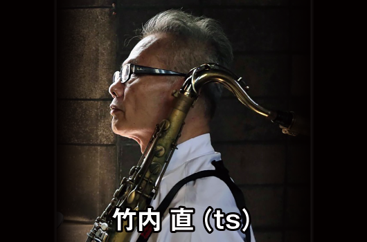 画像　竹内 直（たけうち なお）[テナーサックス］