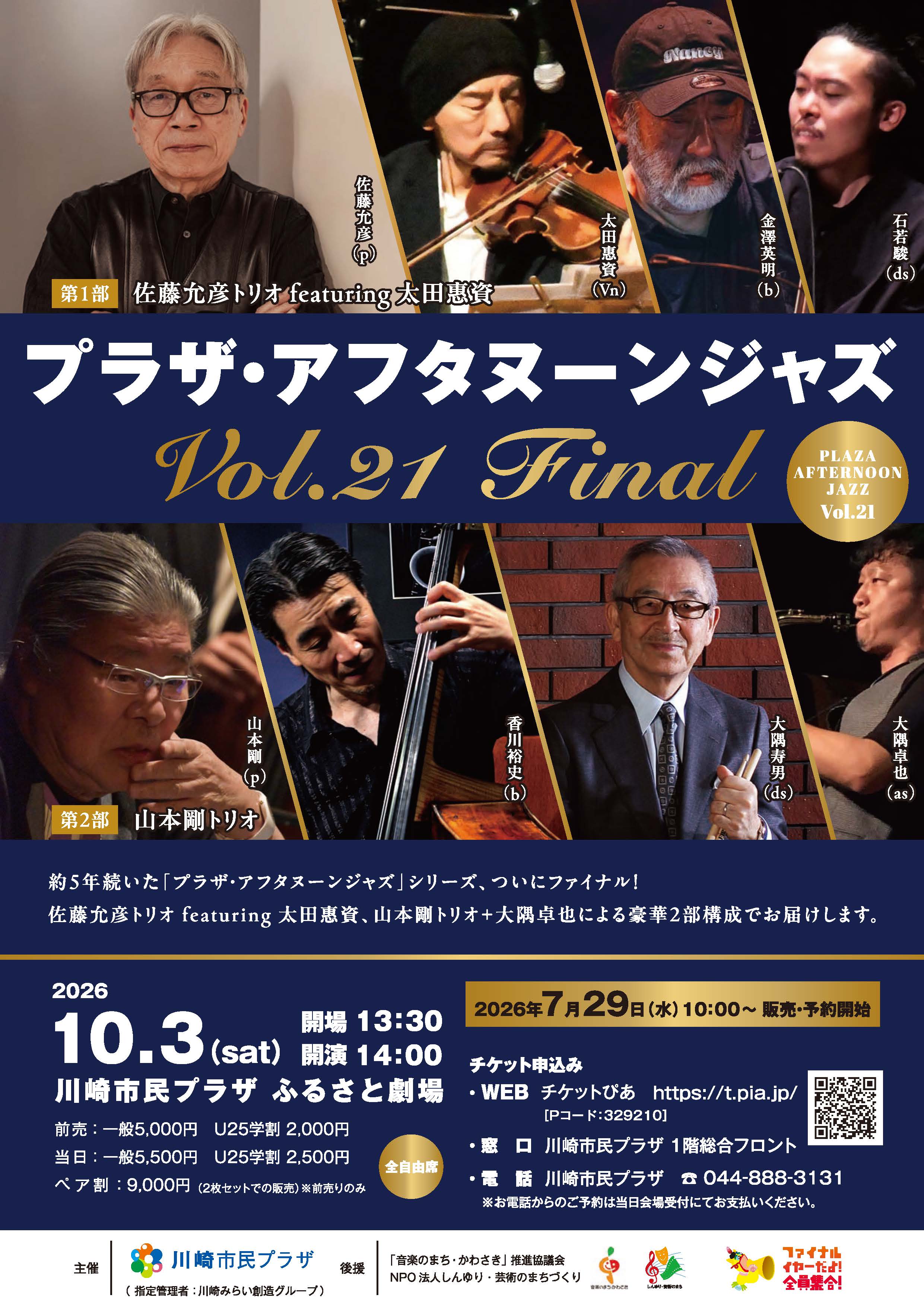 【2026年10月3日】プラザ・アフタヌーンジャズVol.21 FINAL（7/29受付開始！）
