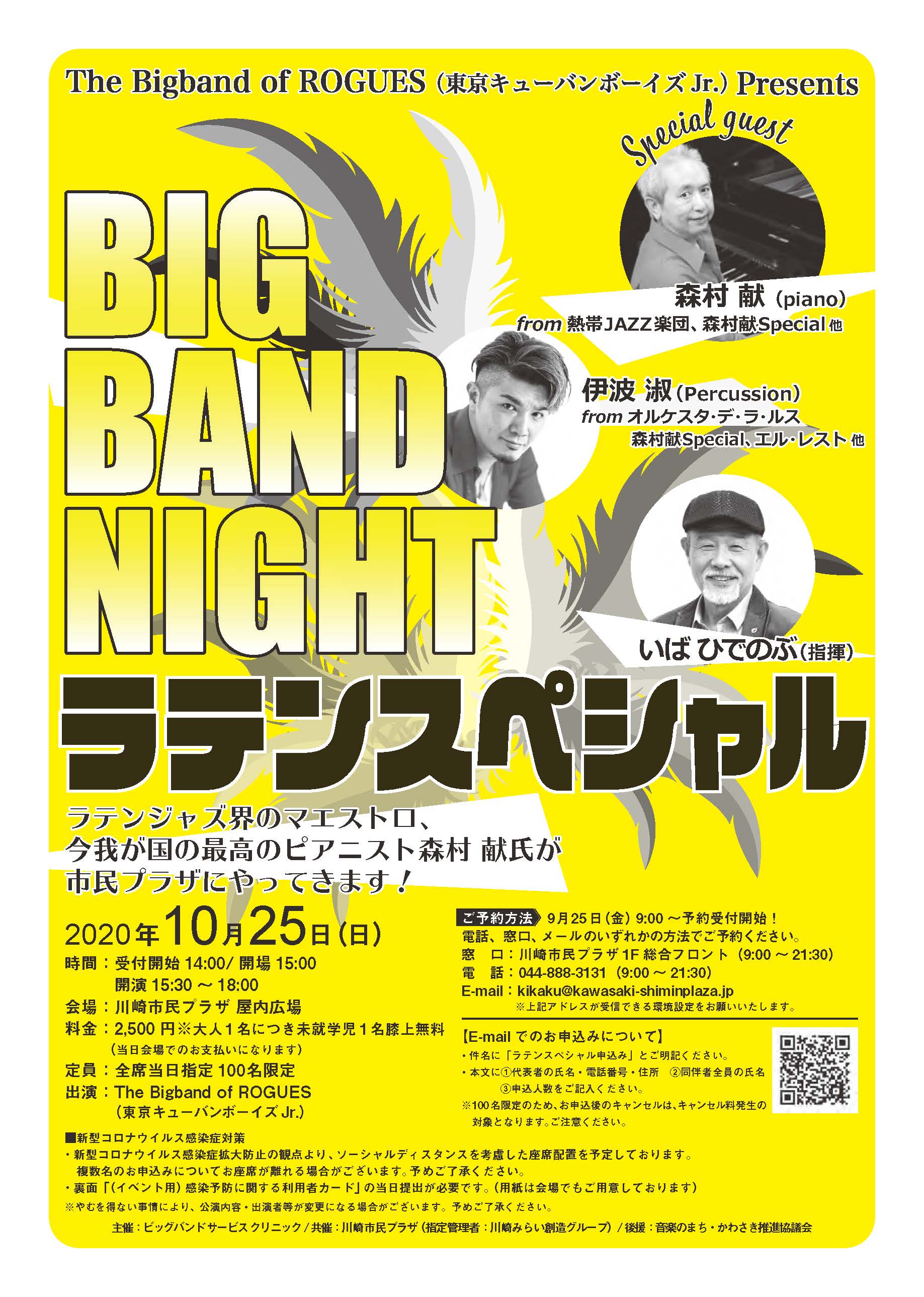【2020年10月25日】BIG BAND NIGHTラテンスペシャル