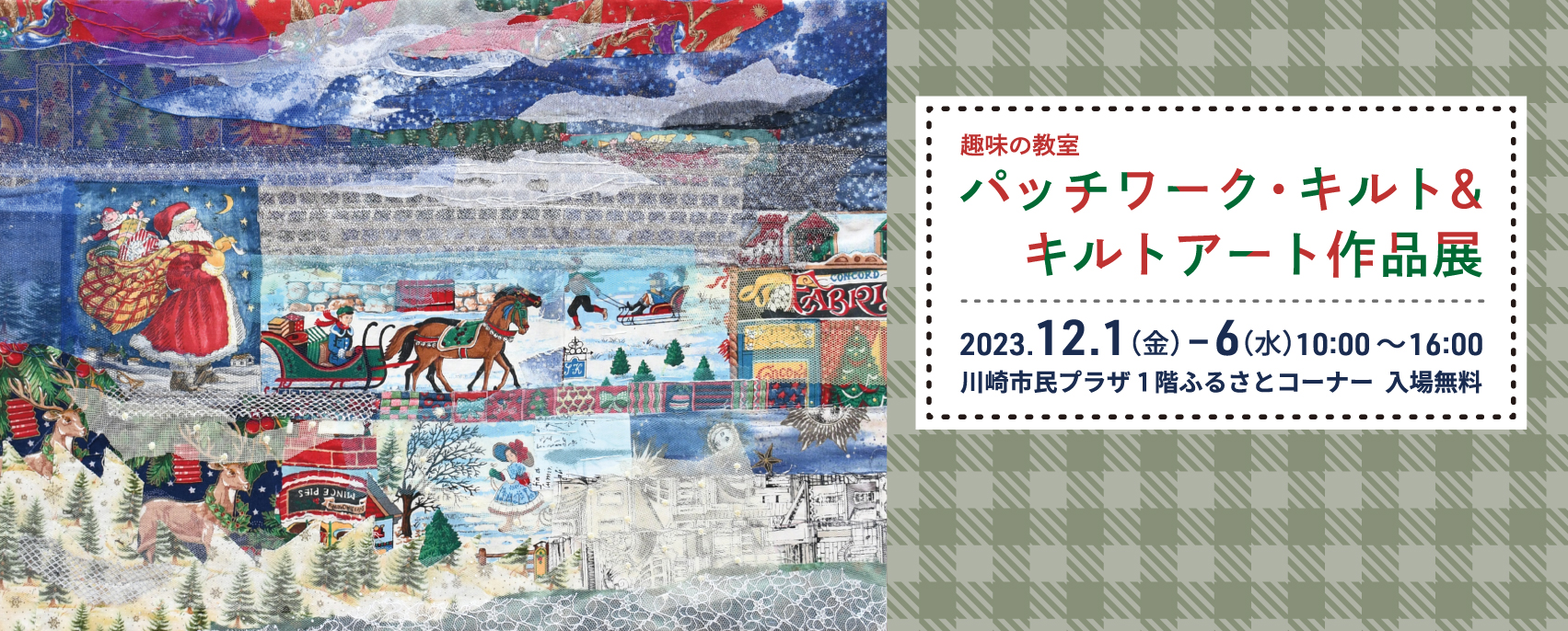 画像　趣味の教室「パッチワーク・キルト＆キルトアート」作品展