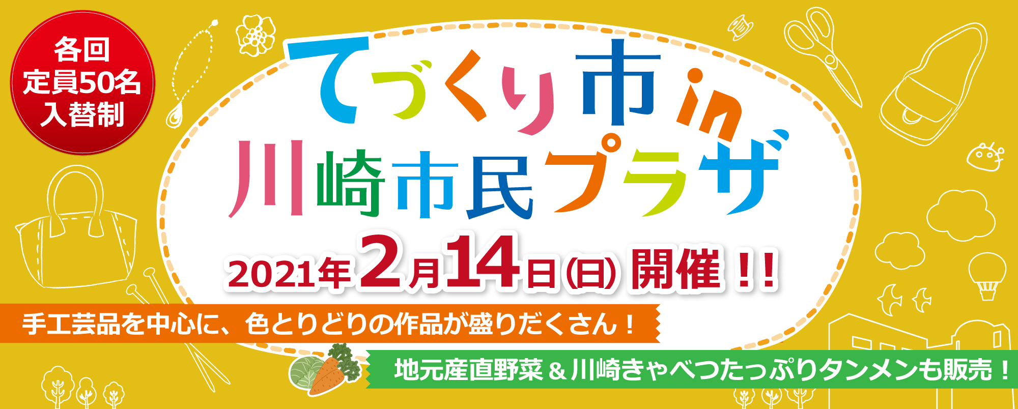 【開催】てづくり市 in 川崎市民プラザ