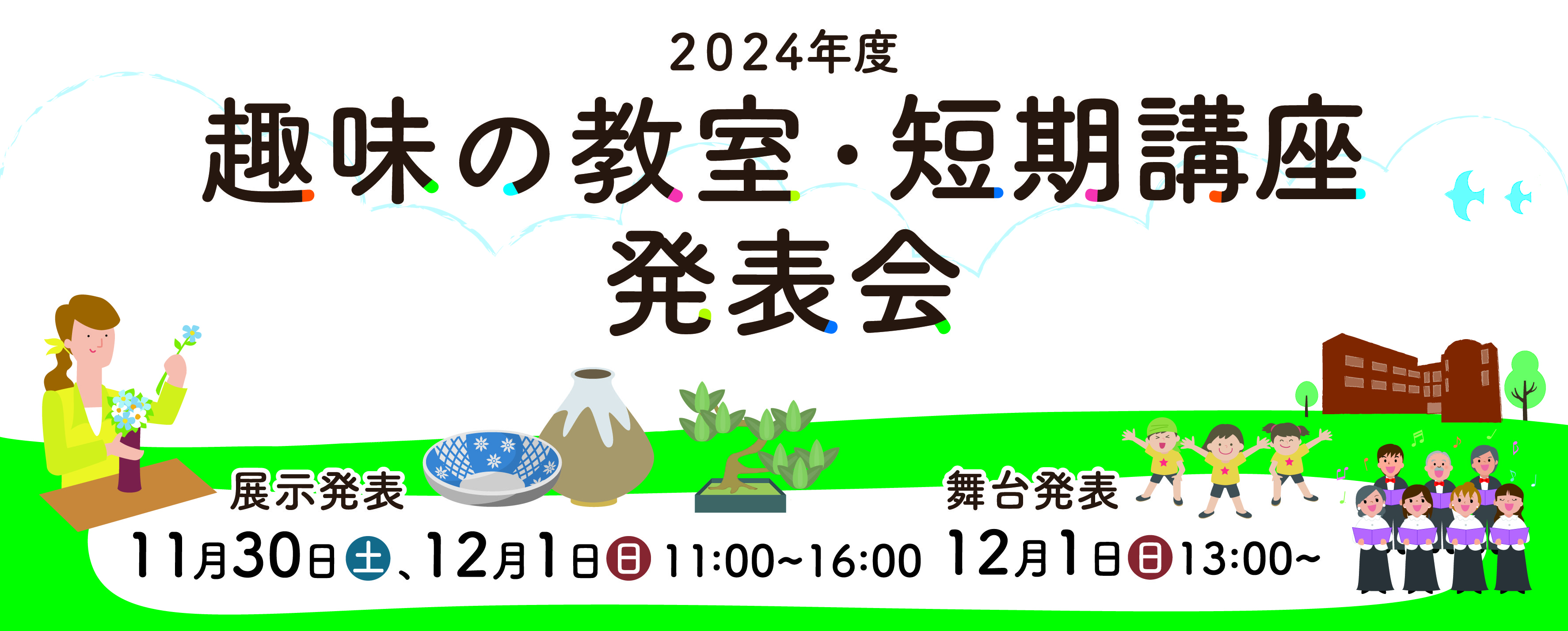 画像 趣味の教室・短期講座 発表会 バナー