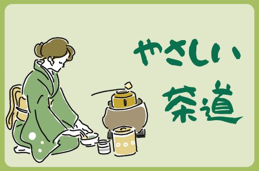 画像　【やさしい茶道