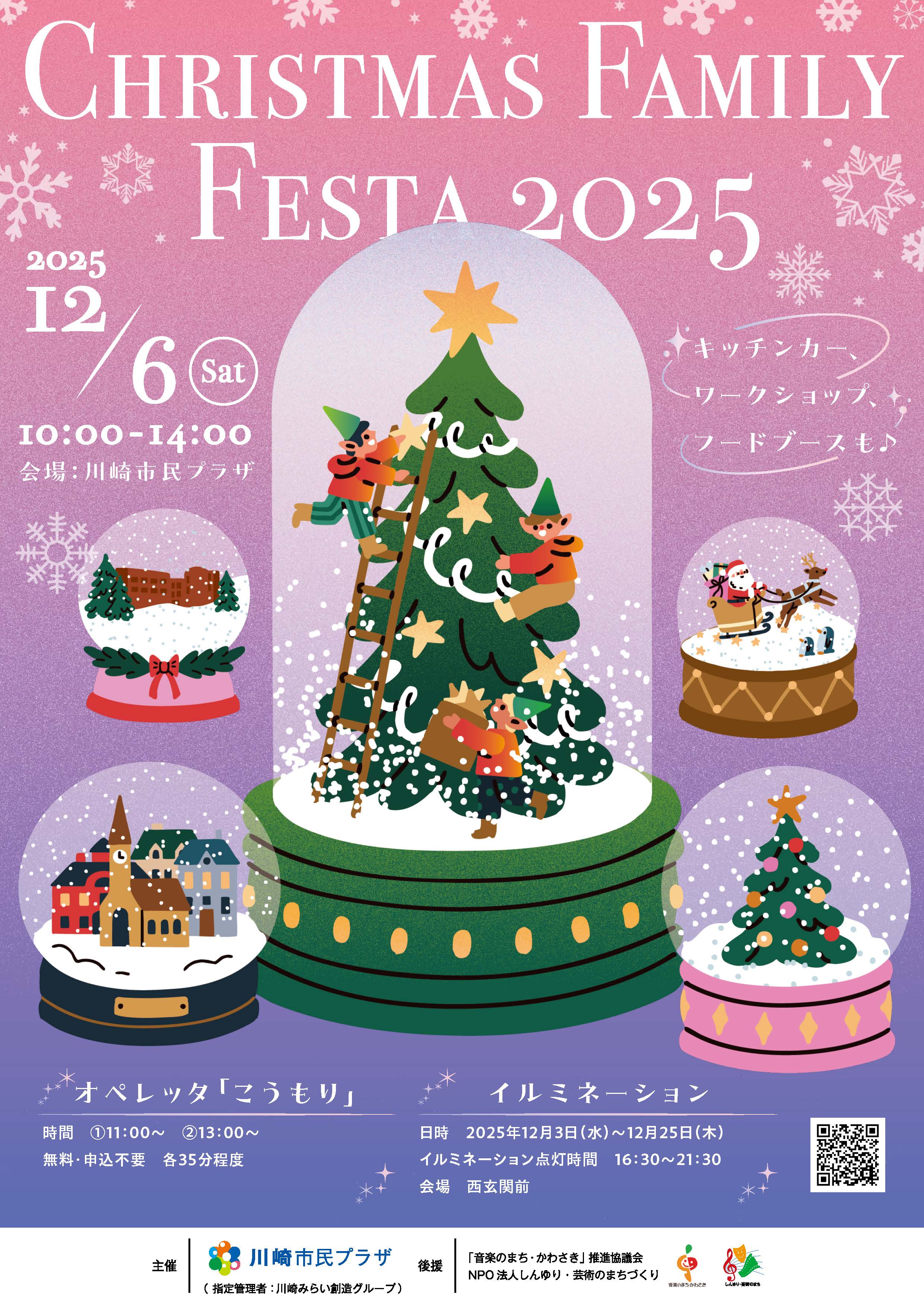 【2025年12月6日】クリスマス・ファミリーフェスタ2025