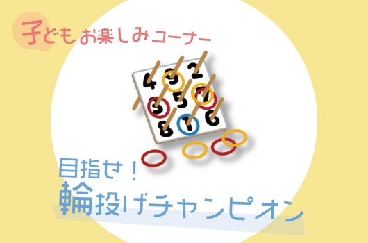 画像 目指せ!輪投げチャンピオン