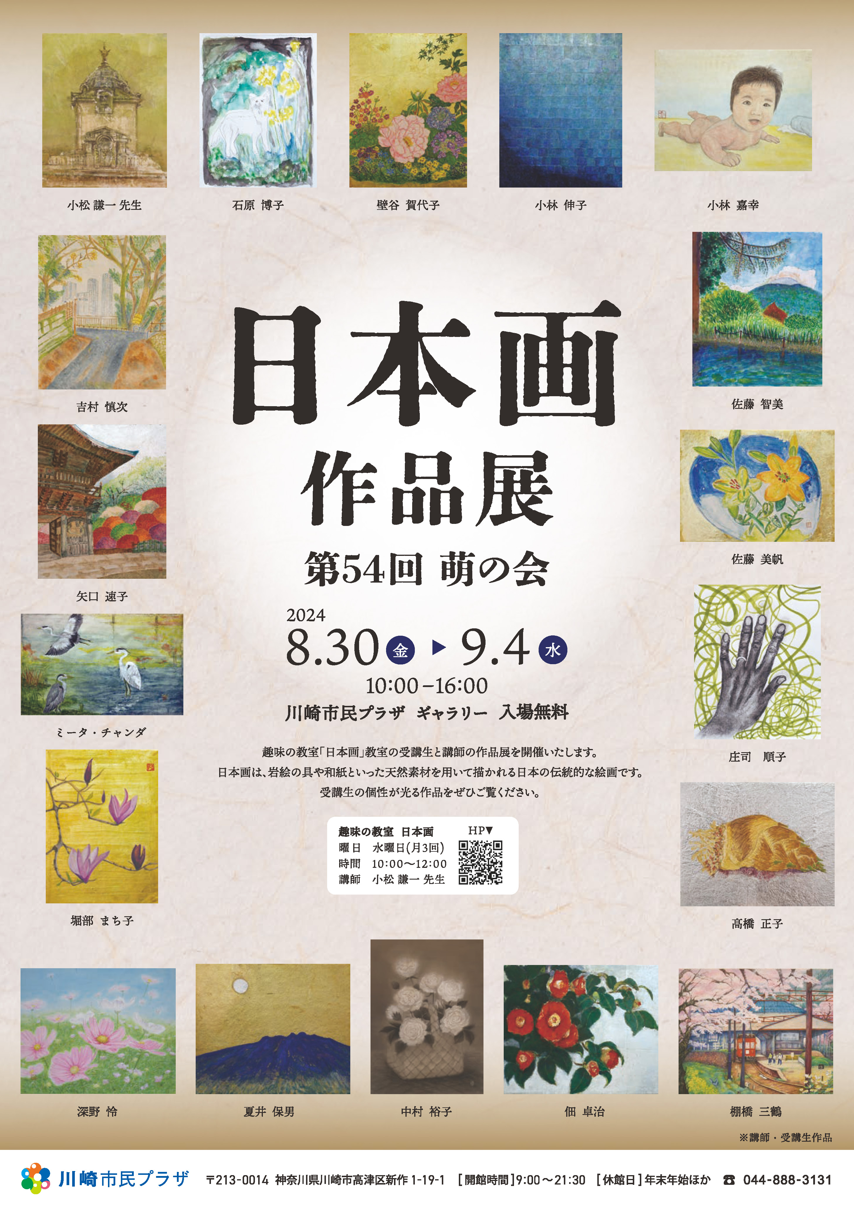 【2024年8月30日-9月4日】趣味の教室「日本画」作品展　第54回萌の会