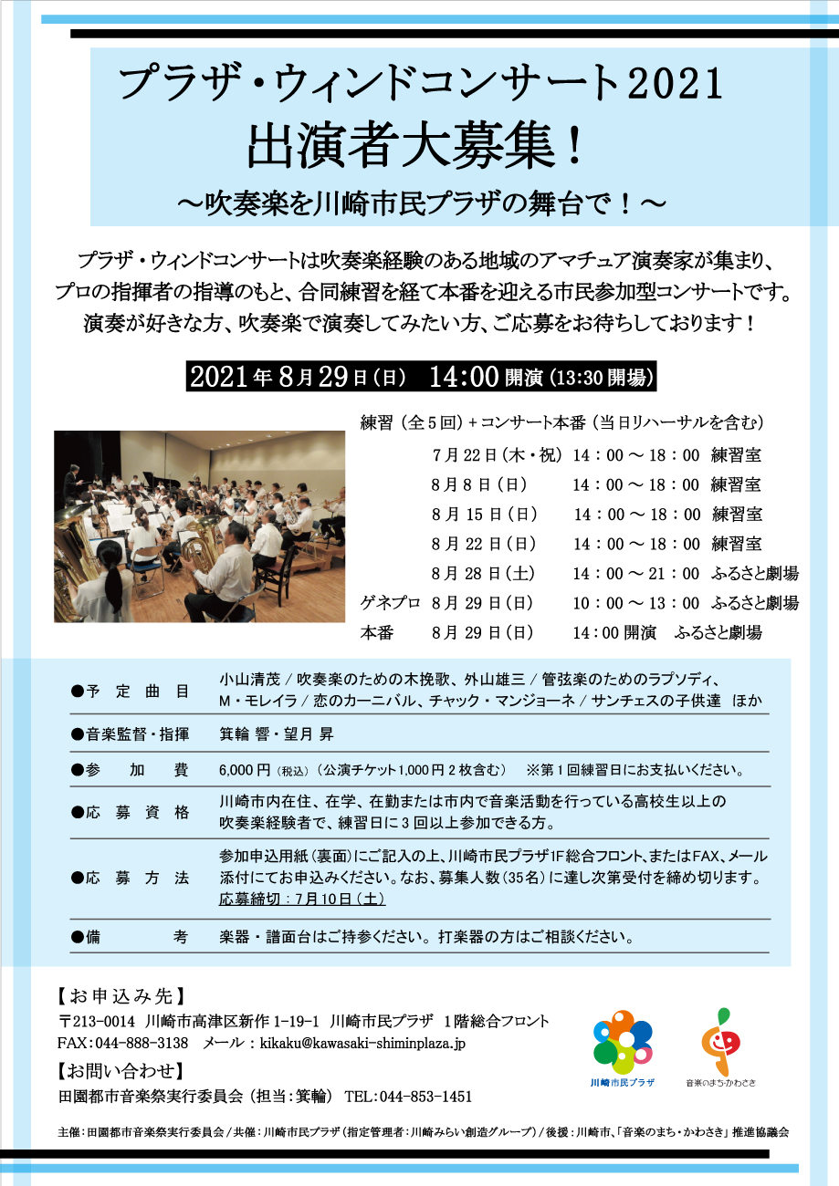 【2021年8月29日】プラザ・ウィンドコンサート2021 出演者大募集！