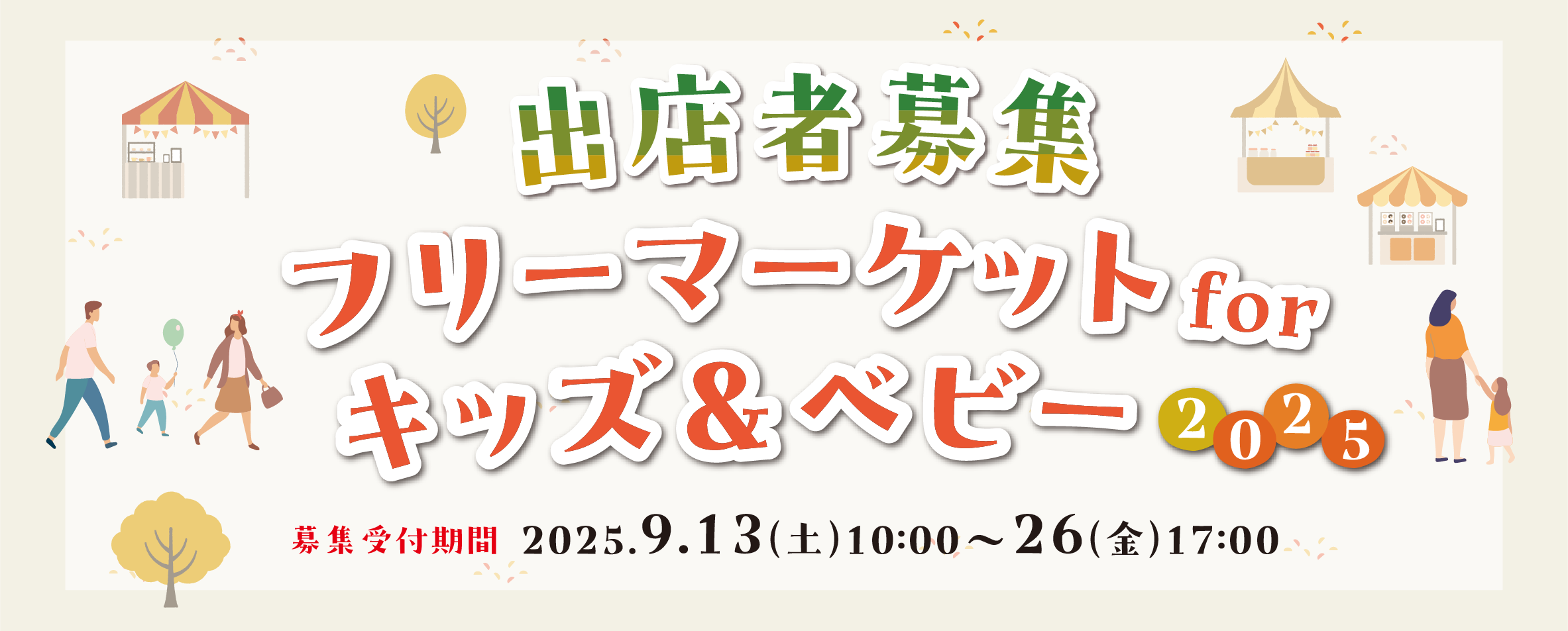 画像　キッズ＆ベビーフリーマーケット　出店者募集