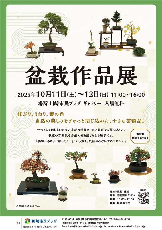 【2025年10月11日-12日】趣味の教室「盆栽」作品展